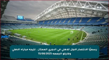 رسميًا الانتصار الأول للأهلي في الدوري الممتاز.. نتيجة مباراة الأهلي وفاركو الجمعة 15/08/2025